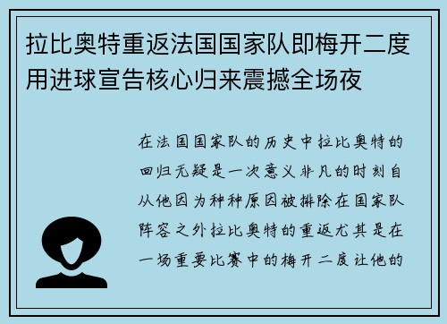 拉比奥特重返法国国家队即梅开二度用进球宣告核心归来震撼全场夜