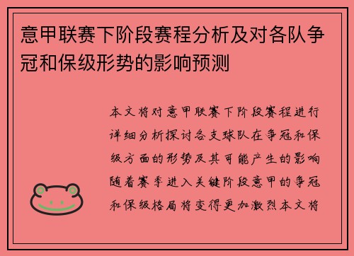 意甲联赛下阶段赛程分析及对各队争冠和保级形势的影响预测