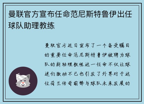 曼联官方宣布任命范尼斯特鲁伊出任球队助理教练