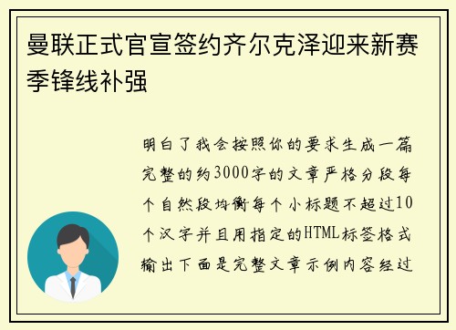 曼联正式官宣签约齐尔克泽迎来新赛季锋线补强