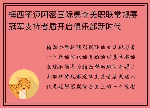 梅西率迈阿密国际勇夺美职联常规赛冠军支持者盾开启俱乐部新时代