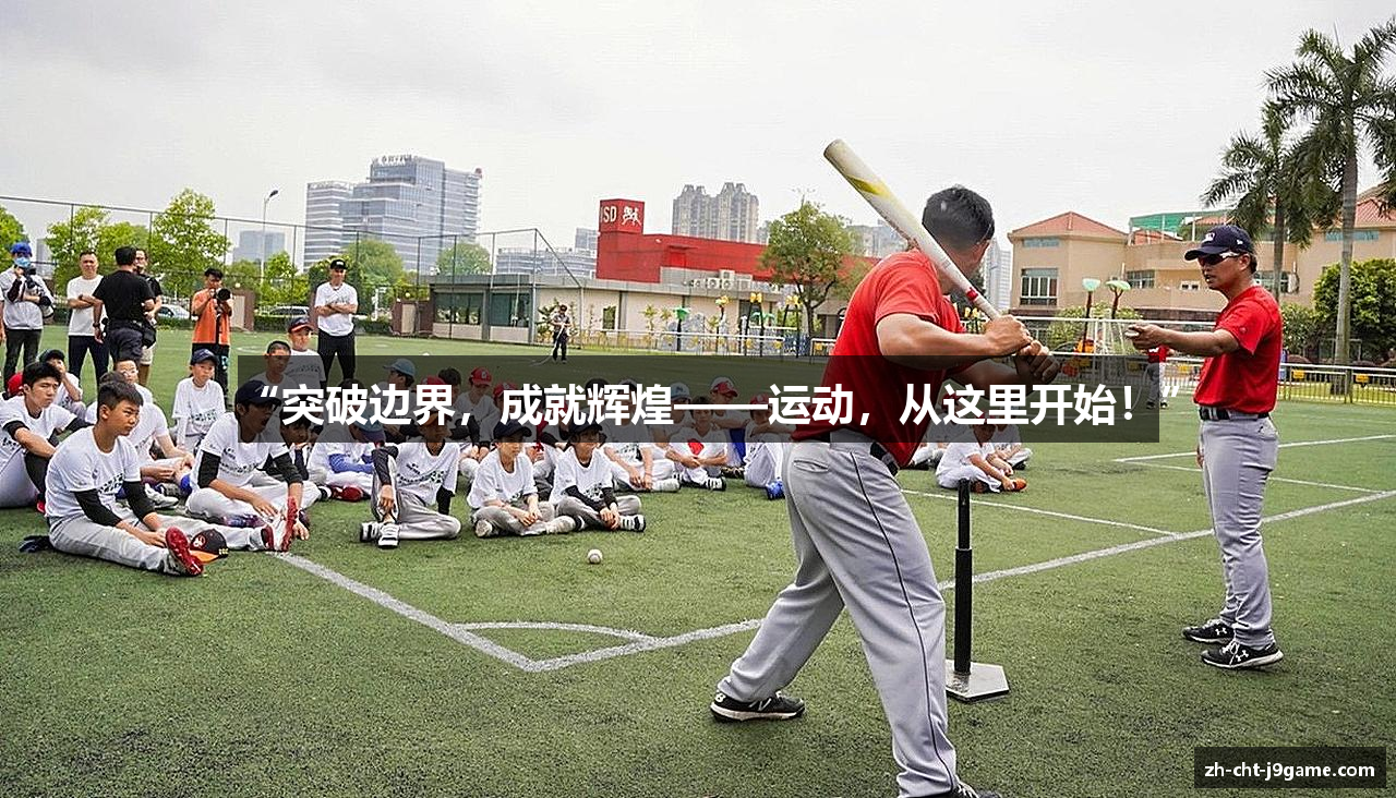 “突破边界，成就辉煌——运动，从这里开始！”